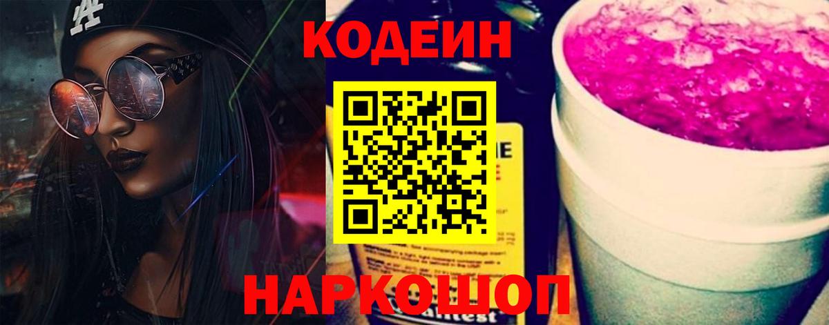 Моршанск  Кодеиновый сироп Lean Purple Drank  Кодеин напиток Lean (лин)  Вход с VPN 
